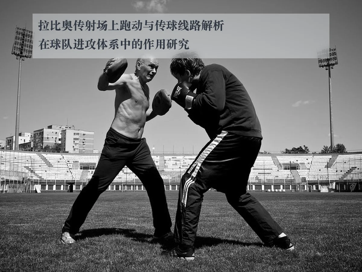 拉比奥传射场上跑动与传球线路解析在球队进攻体系中的作用研究